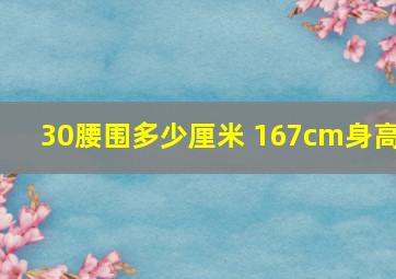 30腰围多少厘米 167cm身高